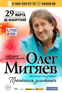 Олег Митяев с презентацией нового альбома «Просыпаясь, улыбаться»