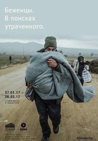 Фотовыставка «Беженцы. В поисках утраченного»