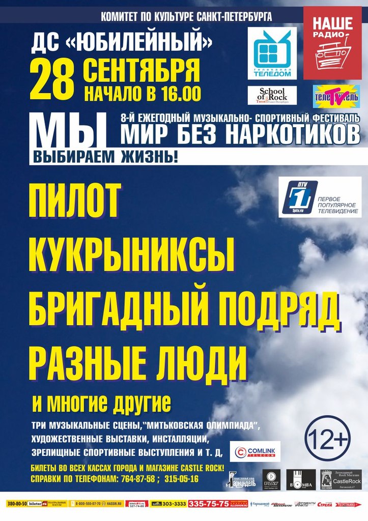 Официальная афиша фестиваля Мир Без Наркотиков 2014 в Санкт-Петербурге