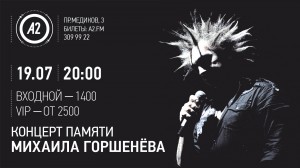 Концерт памяти Михаила Горшенёва