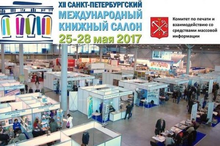 Завтра стартует XII Санкт-Петербургский международный книжный салон