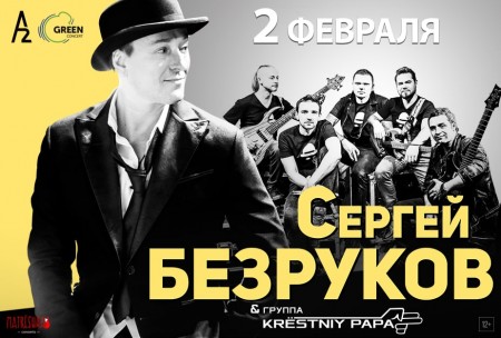 Сергей Безруков и группа Krёstniy Papa 2 февраля дадут в Санкт-Петербурге концерт