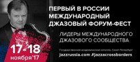 Международный джазовый форум-фест Jazz Across Borders пройдет в ноябре