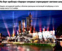 3D-шоу в честь годовщины Октябрьской революции пройдут 4 и 5 ноября на крейсере "Аврора"